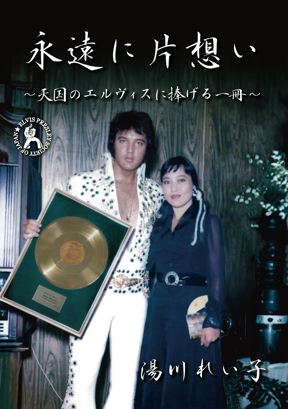 エルヴィス・プレスリー・ソサエティ・オブ・ジャパン: Elvis Presley